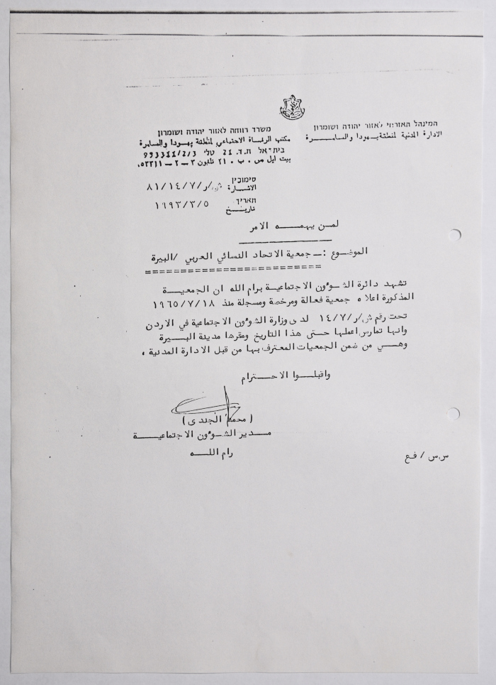 A certificate from the Department of Social Affairs of the Civil Administration of the Israeli occupation regarding the Association of the Arab Women's Union in Al-Bireh