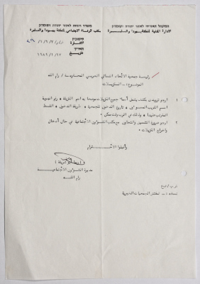Letter from the Civil Administration of the Israeli occupation to the Arab Women Union in Al-Bireh regarding the inmates