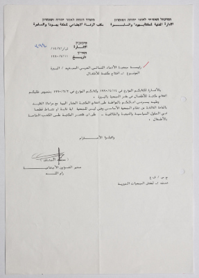 Letter from the Civil Administration of the Israeli occupation to the Arab Women Union in Al-Bireh regarding the opening of a children