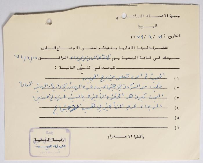 دعوة من جمعية الاتحاد النسائي العربي في البيرة لحضور اجتماع للهيئة الإدارية 