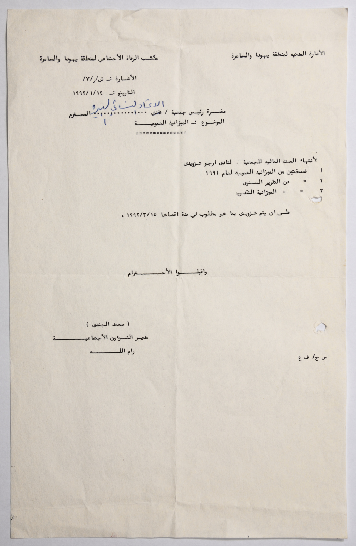 Letter from the Civil Administration of the Israeli occupation to the Association of Arab Women Union in Al-Bireh regarding the budget sheet for 1991