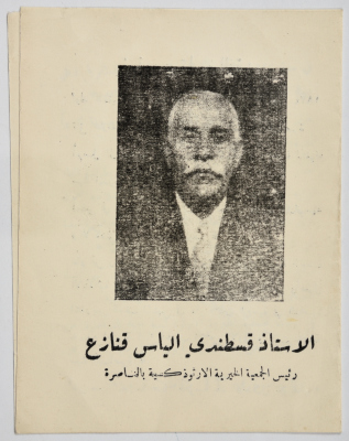 The Memorial Service Program for Qustandi Elyas Qanazeʿ 