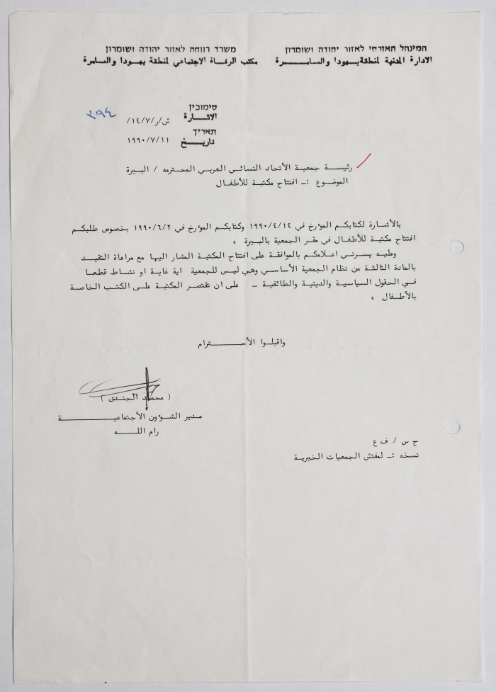 Letter from the Civil Administration of the Israeli occupation to the Arab Women Union in Al-Bireh regarding the opening of a children's library