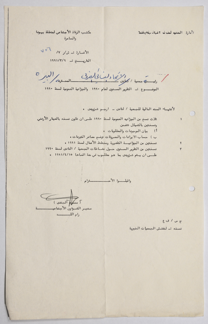 Letter from the Civil Administration of the Israeli occupation to the Association of the Arab Women Union in Al-Bireh regarding the 1990 annual report and the budget sheet 1990