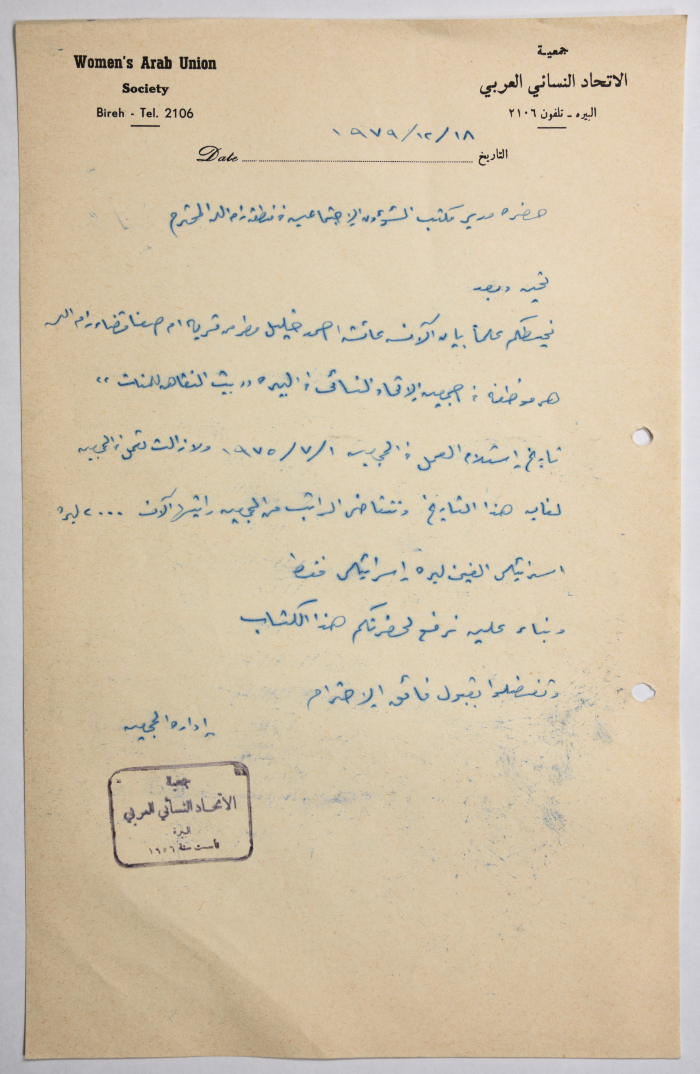 A letter from the Arab Women's Union in Al-Bireh to the Director of Social Affairs in the Ramallah area regarding one of the employees of the Association