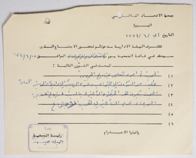 دعوة من جمعية الاتحاد النسائي العربي في البيرة لحضور اجتماع للهيئة الإدارية 