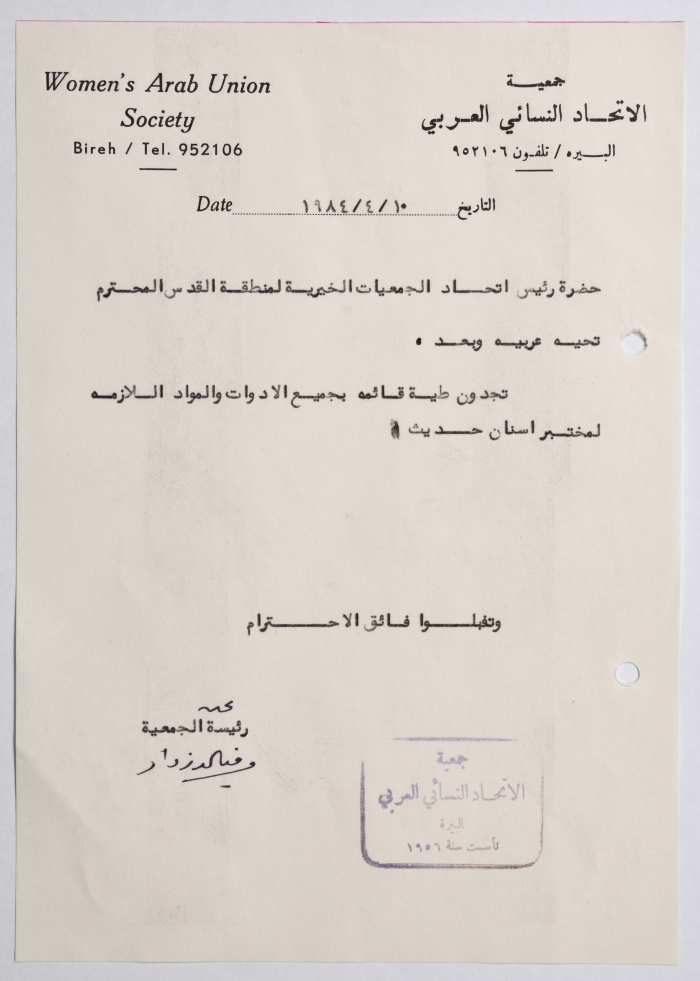 رسالة من جمعية الاتحاد النسائي العربي في البيرة إلى رئيس اتحاد الجمعيات الخيرية في القدس بخصوص الأدوات اللازمة لمختبر أسنان 