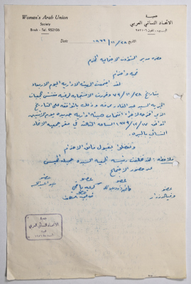 رسالة من جمعية الاتحاد النسائي العربي في البيرة إلى مدير الشؤون الاجتماعية بخصوص  اجراء انتخابات لهيئة ادارية جديدة