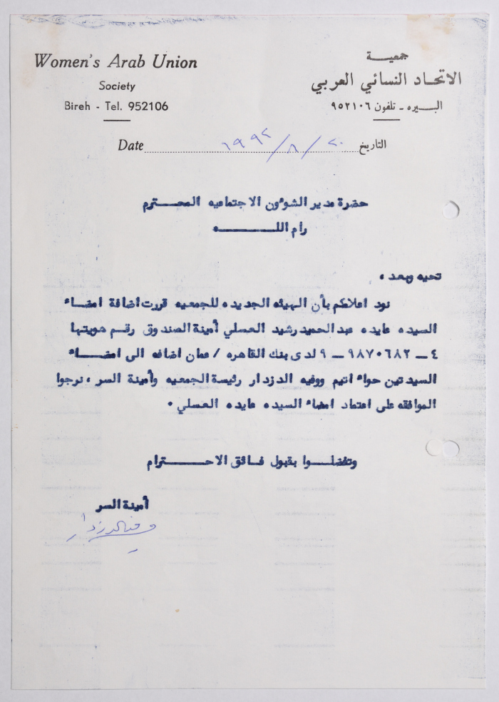رسالة من جمعية الاتحاد النسائي العربي في البيرة إلى مدير الشؤون الاجتماعية في منطقة رام الله بخصوص إعتماد إمضاء أمينة الصندوق لدى بنك القاهرة - عمان