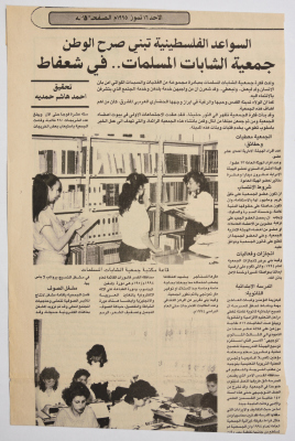 قصاصة من جريدة تحوي خبراً حول جمعية الشابات المسلمات في القدس