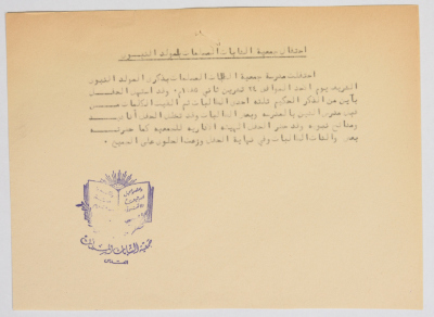 وثيقة من جمعية الشابات المسلمات في القدس بخصوص الاحتفال بذكرى المولد النبوي