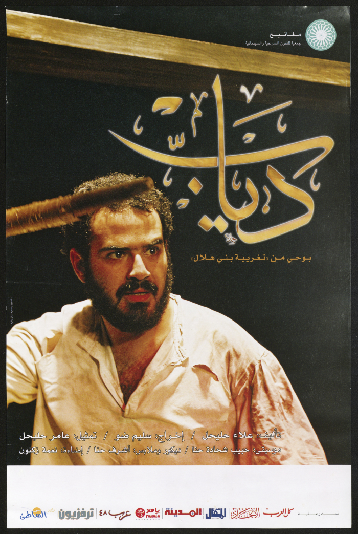 ملصق مسرحية "دياب"