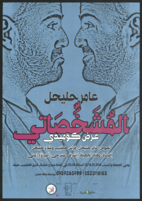 A Poster for the Comedy Play "Almushakhesati (The Player)"