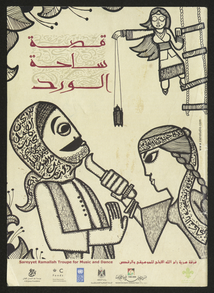 "ملصق مسرحية "قصة ساحة الورد