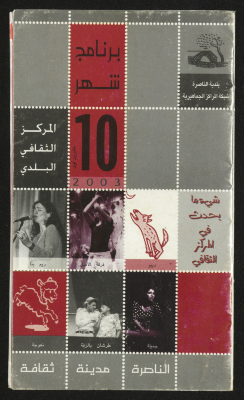 برنامج مركز بلدية الناصرة الثقافي لشهر تشرين أول عام 2003