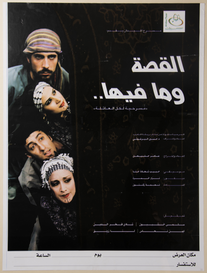 ملصق مسرحية "القصة وما فيها"