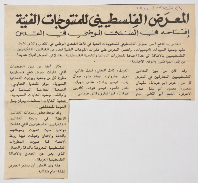 News about the Young Muslim Women Association in Jerusalem Regarding a Palestinian Exhibition of Products  