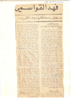"فهد القواسمي يروي مذكراته ل "الأنباء"