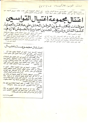 مقالة بعنوان:" إعتقال مجموعة إغتيال القواسمي"