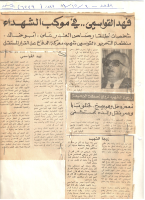 "مقالة بعنوان:"فهد القواسمي في موكب الشهداء