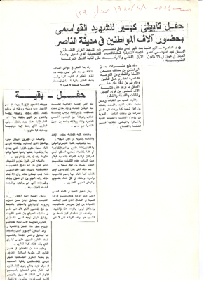 "Hafl Taʿbini Kabir Lish-Shahid Qawasmi Bihudur Alaf al-Muwatinin", an Article 