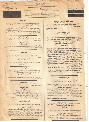 نعي الشهيد فهد القواسمي في جريدة الرأي