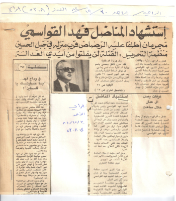 "مقالة بعنوان:"استشهاد المناضل فهد القواسمي