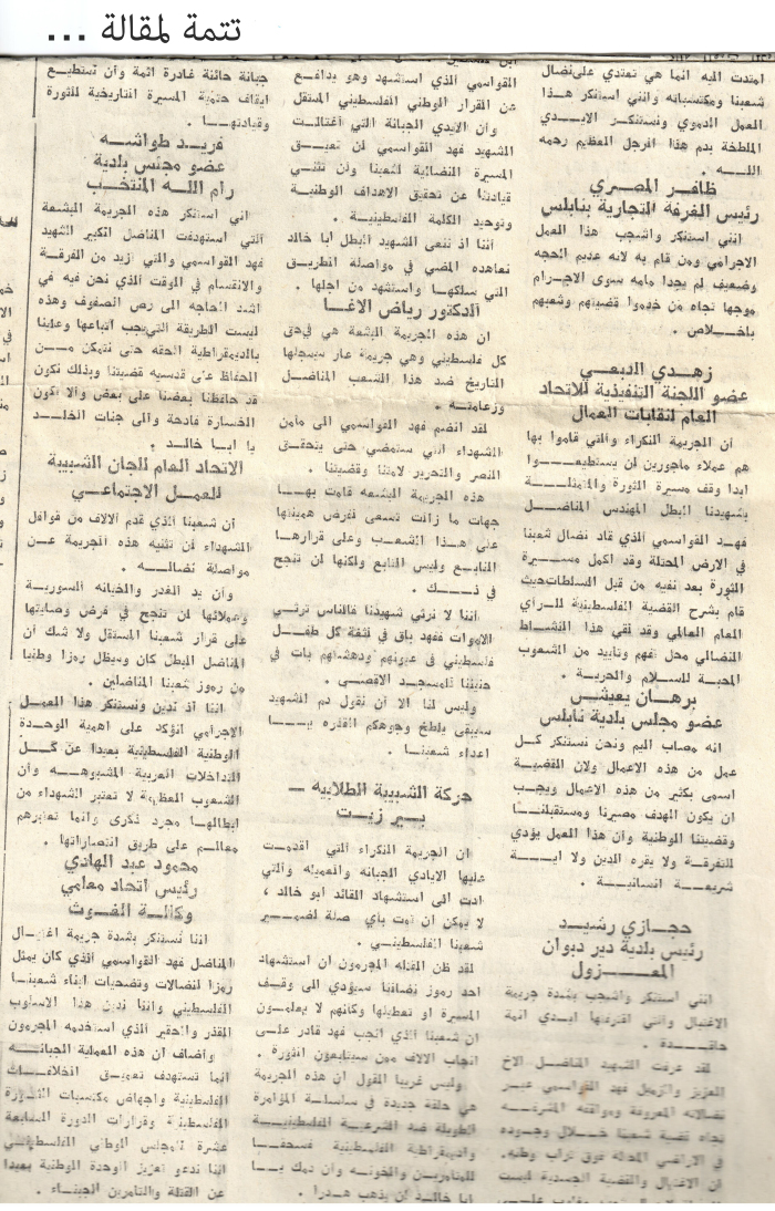 الارض المحتلة تواصل اعلان استنكارها لجريمة اغتيال القواسمي