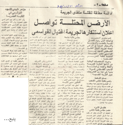 الارض المحتلة تواصل اعلان استنكارها لجريمة اغتيال القواسمي