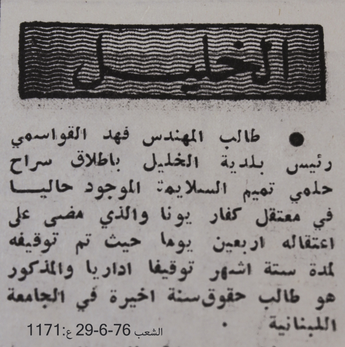 اطلاق سراح حلمي تميم السلايمة