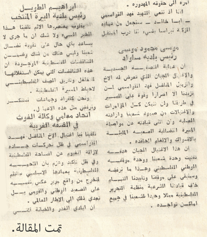 الارض المحتلة تواصل اعلان استنكارها لجريمة اغتيال القواسمي