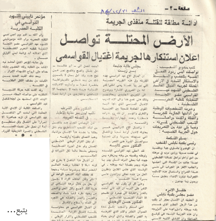 الارض المحتلة تواصل اعلان استنكارها لجريمة اغتيال القواسمي