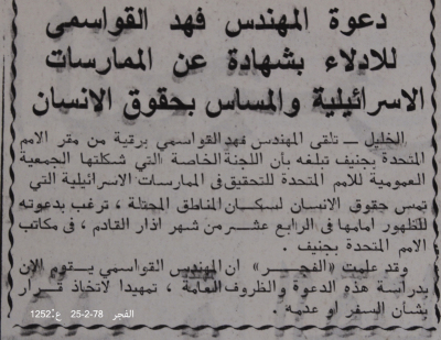 "دعوة المهندس فهد القواسمي للادلاء بشهادة عن الممارسات الاسرائيليةوالمساس بحقوق الانسان"