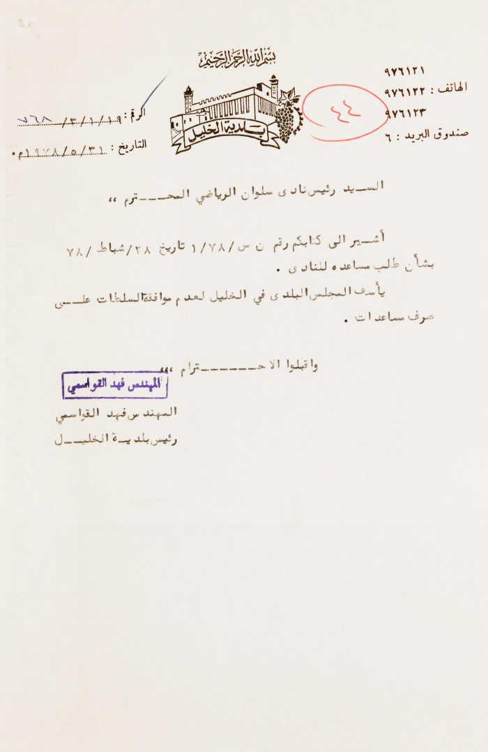 رسالة من فهد القواسمي الى رئيس نادي سلوان الرياضي