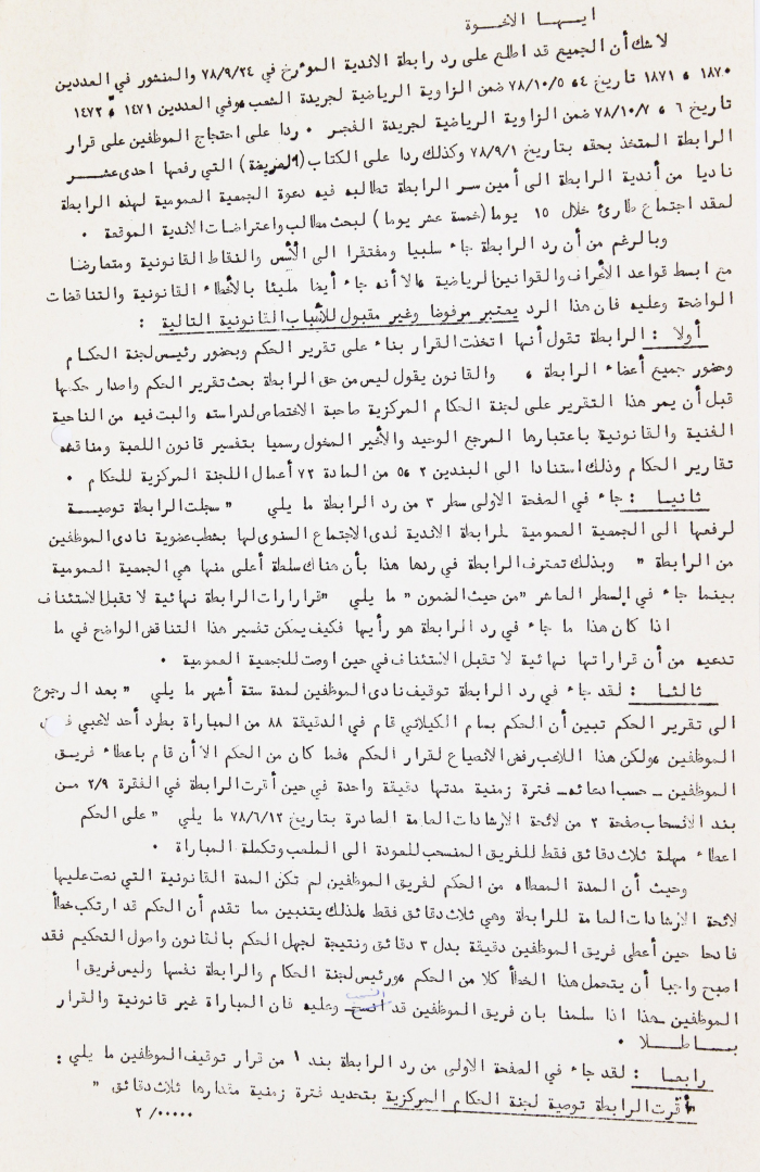 رد على رابطة الاندية المؤرخ في 24/9/78
