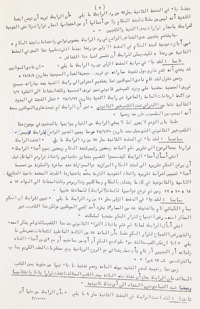 رد على رابطة الاندية المؤرخ في 24/9/78