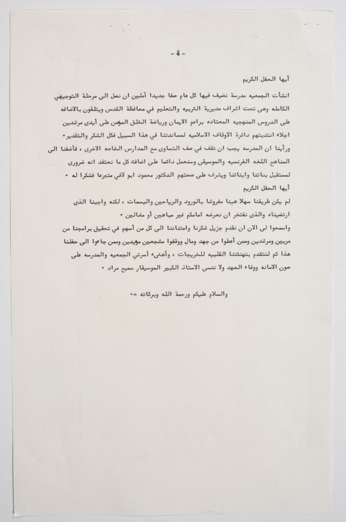 كلمة ألقيت في حفل تخريج طالبات دورات جمعية الشابات المسلمات في القدس