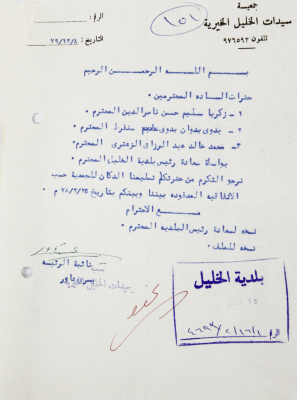 رسالة من سيدات الخليل الخيرية 