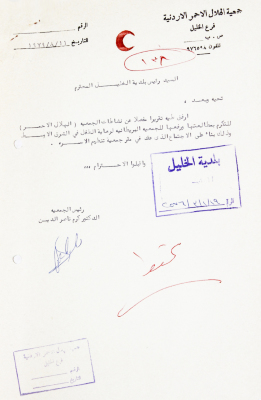 رسالة من جمعية الهلال الاحمر الاردنية فرع الخليل 