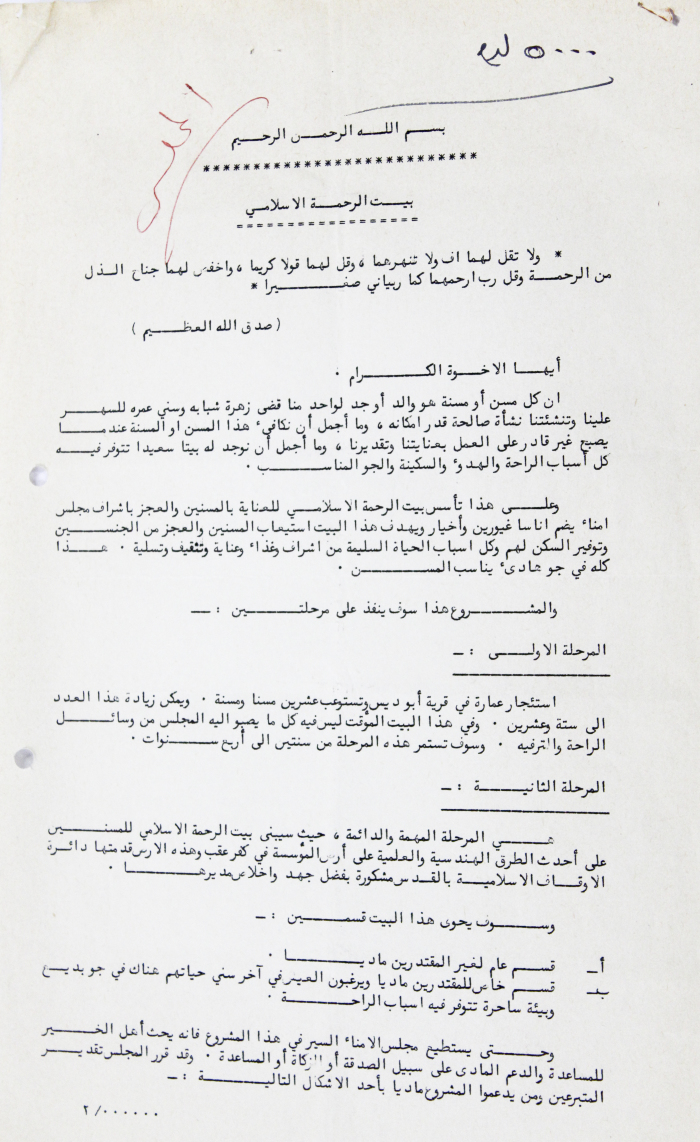 رسالة من مجلس امناء بيت الرحمة الاسلامي القدس The Palestinian Museum Digital Archive Pmda