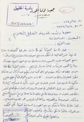 رسالة من جمعية اذنا الخيرية في محافظة الخليل