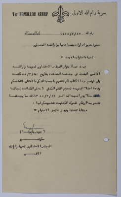 رسالة شكر وامتنان من سرية رام الله الأولى لمدير إدارة سينما دنيا في رام الله