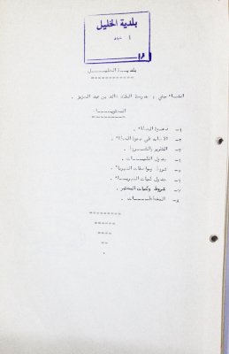 A Letter from Hebron Municipality