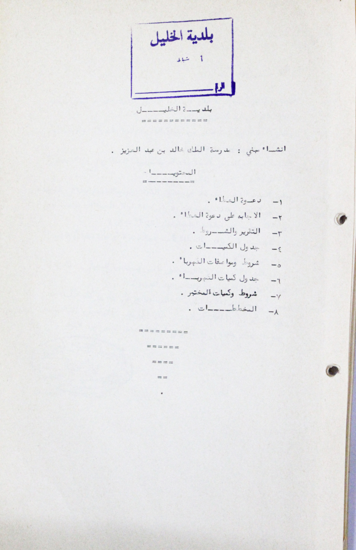 A Letter from Hebron Municipality