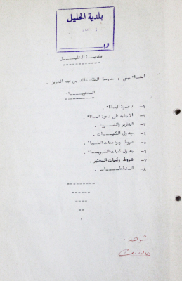 رسالة من بلدية الخليل