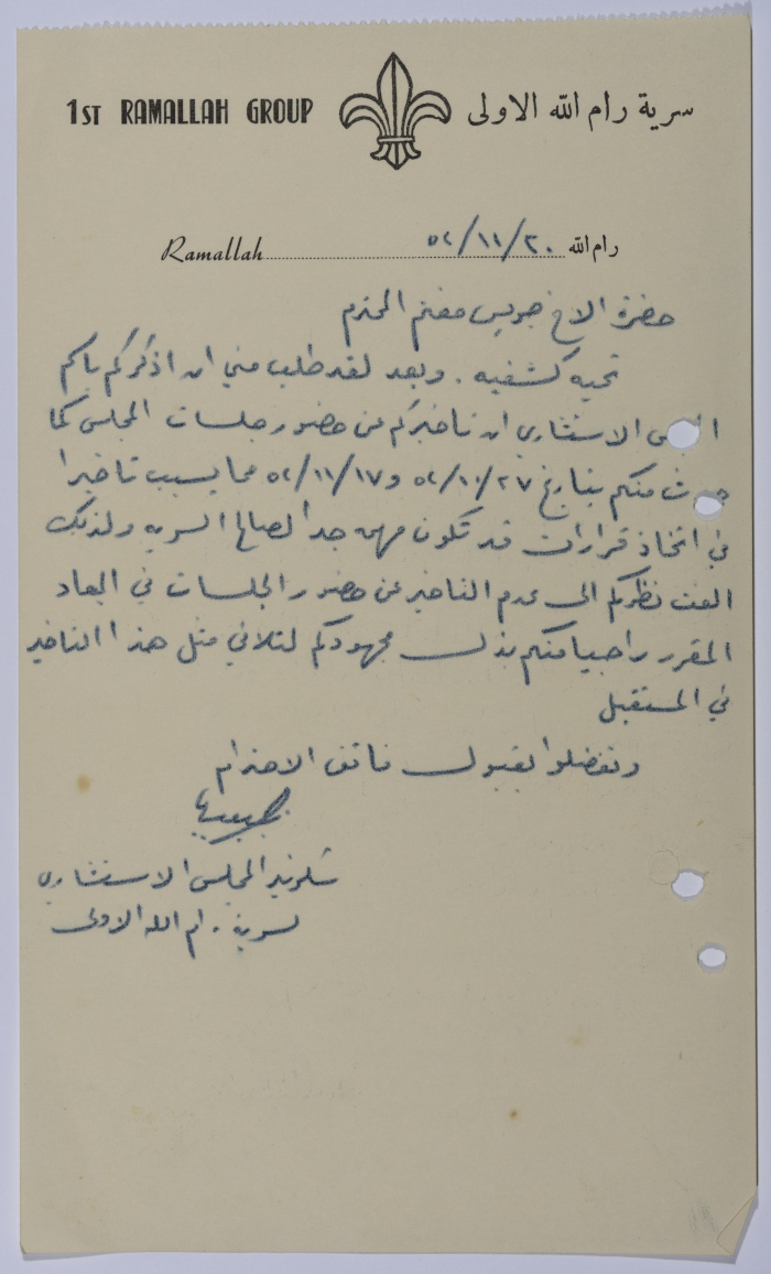 رسالة لفت نظر بضرورة عدم التأخر عن اجتماعات المجلس الاستشاري في سرية رام الله الأولى