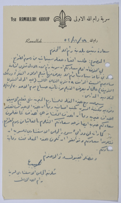 طلب مقدم من سرية رام الله الأولى إلى بلدية رام الله يطلبون فيها إعفاء عرض فيلم أولاد الفقراء في سينما دنيا من رسوم الطوابع