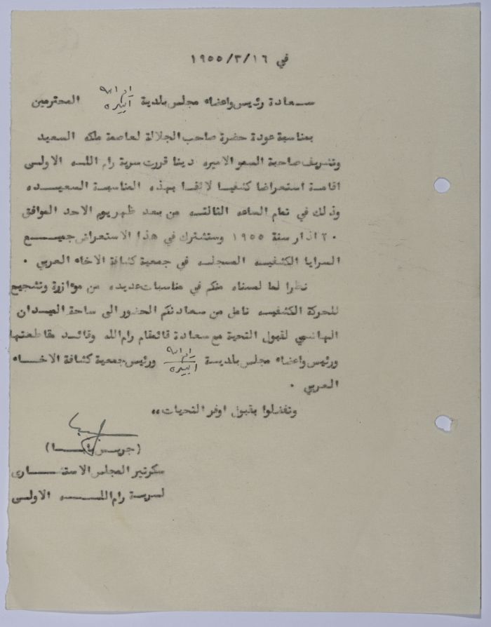 رسالة دعوة من سرية رام الله الأولى لبلدية رام الله والبيرة لقبول التحية في الاستعراض الكشفي