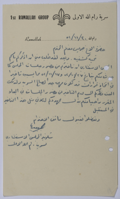 رسالة لفت نظر بضرورة عدم التأخر عن اجتماعات المجلس الاستشاري في سرية رام الله الأولى