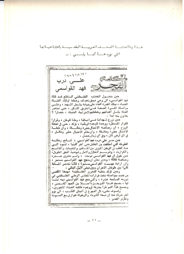 A Daily Newsletter on the Shaheed Fahd al-Qawasmi


